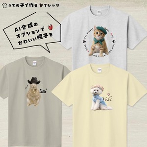 うちの子Ｔシャツ【イラストVer.】お好きなイラストやAI合成で！