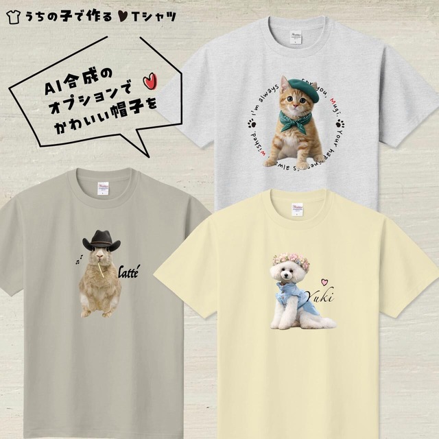 うちの子Ｔシャツ【イラストVer.】お好きなイラストやAI合成で！