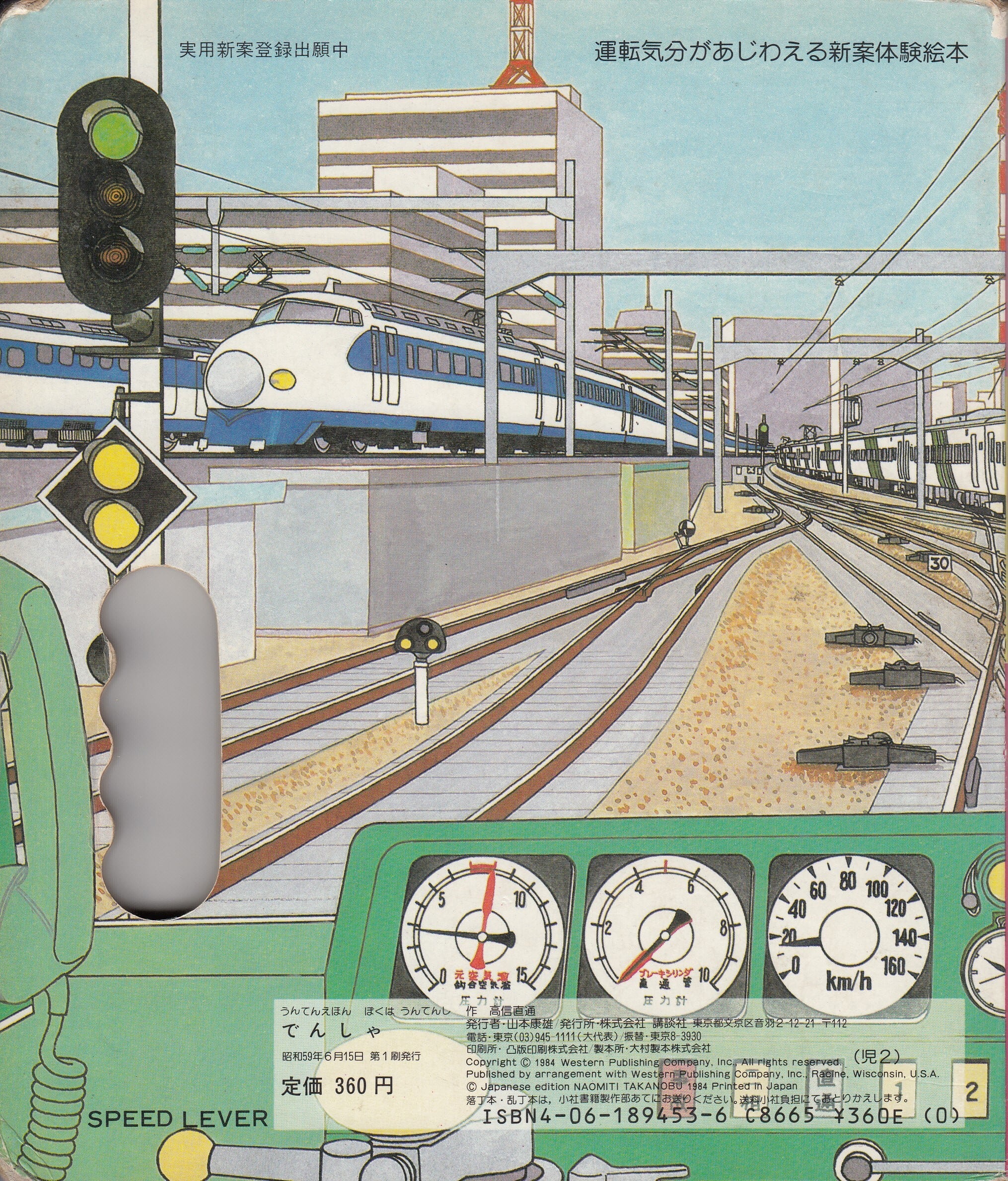 古本】ぼくはうんてんし でんしゃ | 絵本と大判焼 トロフィー