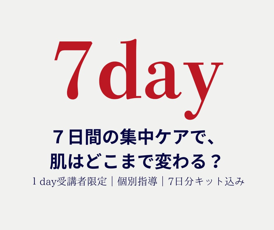 【7days／個別指導】集中1週間で肌はどこまで変わる？本気のスキンケア体感講座｜トライアルキット込みオンラン・300分）
