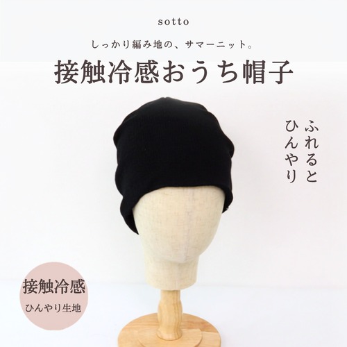 接触冷感おうち帽子｜医療用帽子 ケア帽子 夏 ひんやり サマーニット 室内・就寝用