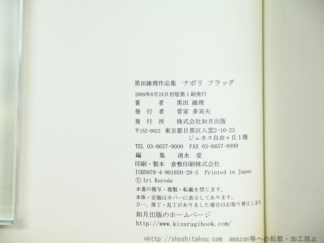 ナポリフラッグ 黒田維理作品集 / 黒田維理 [34447] | 書肆田高