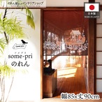 【受注生産】のれん ソメプリ 祭礼 85×90cm 44785