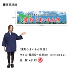 【受注生産】横幕 防炎 愛知うまいもん市 空 180×45cm 45192