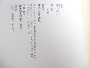 岸辺に　献呈署名入　/　池田瑛子　　[30765]