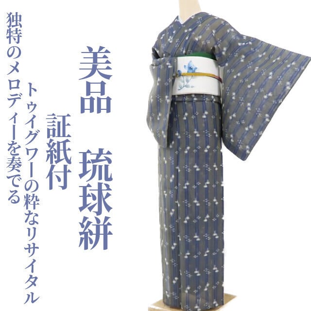 566.【逸品・単衣】■沖縄県伝統工芸品 琉球絣 ミジ・フム トゥイグアーnagomiwa