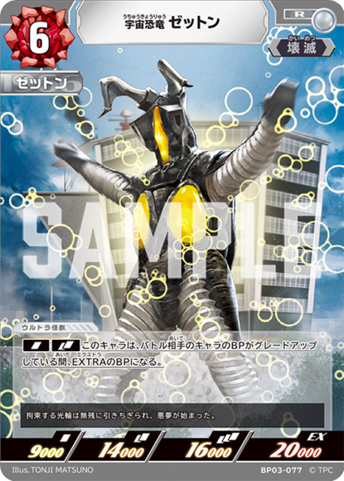 宇宙恐竜 ゼットン BP03-077