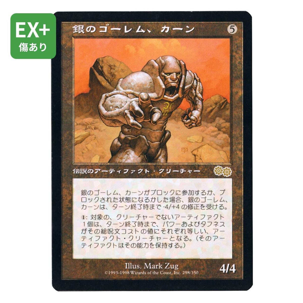 USG】銀のゴーレム、カーン[JP][アーティファクト] | ベニネコヤ