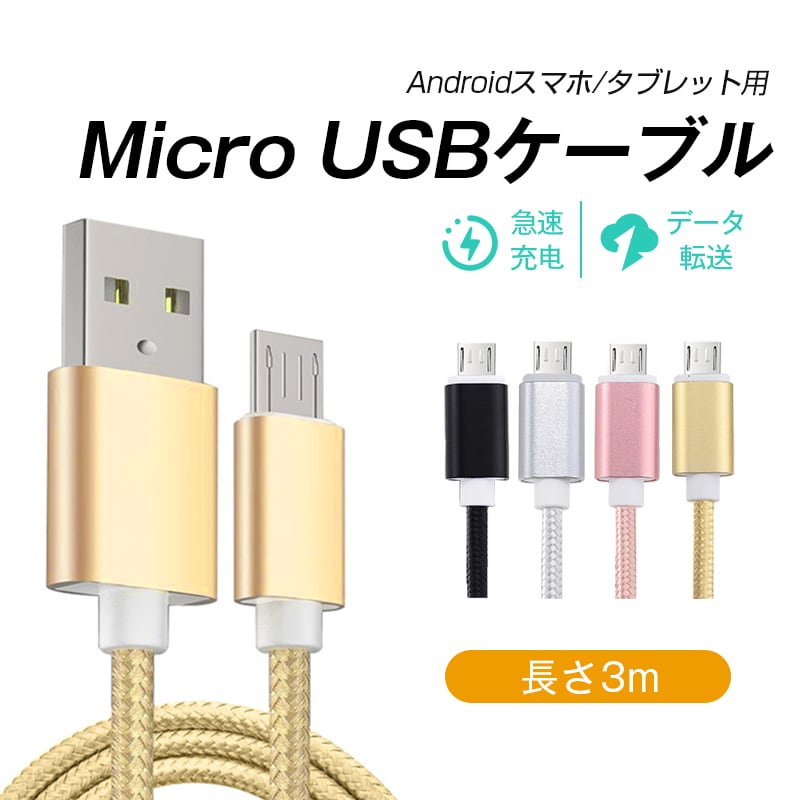 micro USBケーブル マイクロUSB Android用 3m 急速充電ケーブル