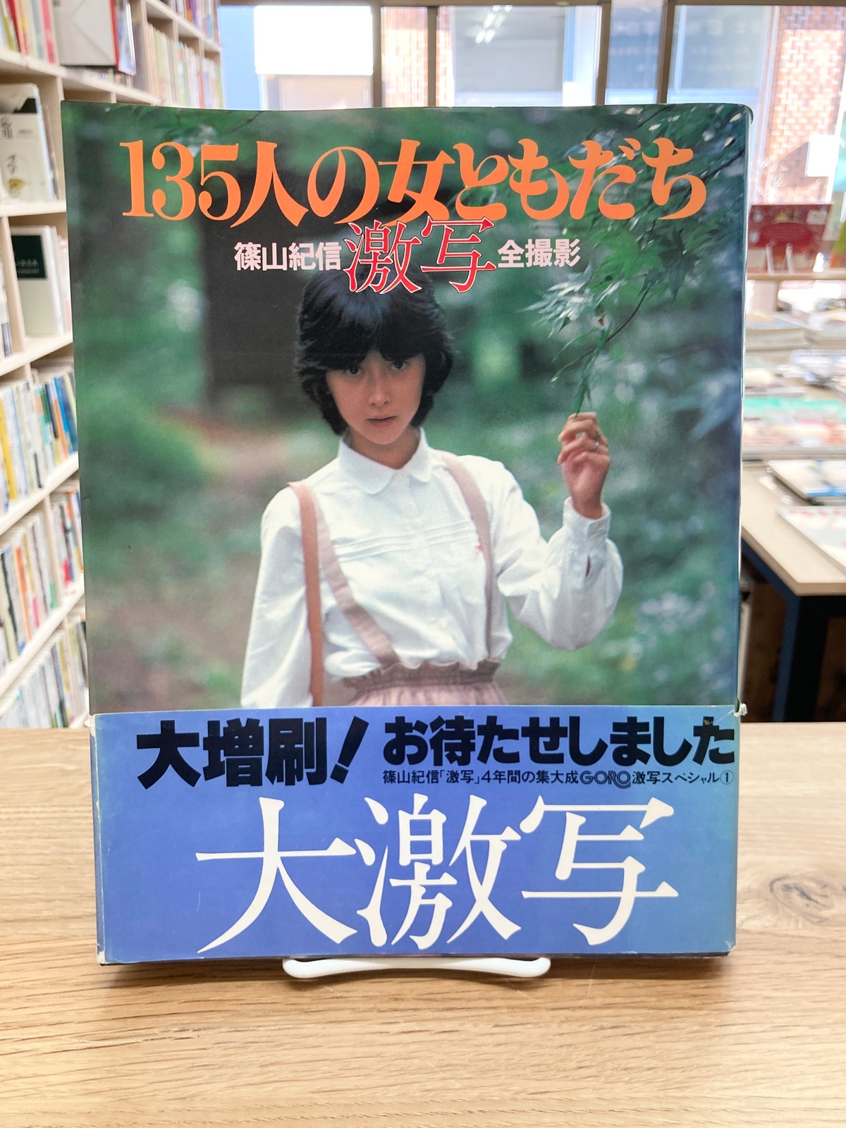 激写 篠山紀信全撮影 135人の女ともだち | 埼玉・南浦和の本屋 ゆとぴやぶっくす ネットショップ