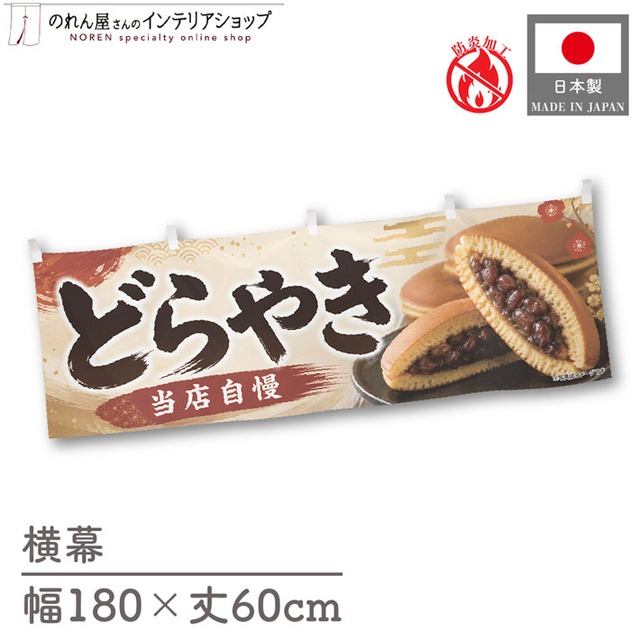 【受注生産】横幕 防炎 ポンジ どらやき 180×60cm 52676