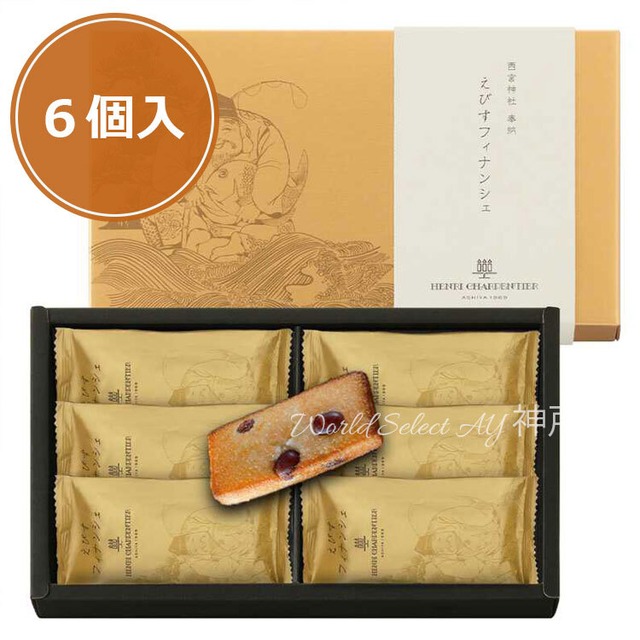 【送料無料】【アンリ・シャルパンティエ】えびすフィナンシェ（６個入）