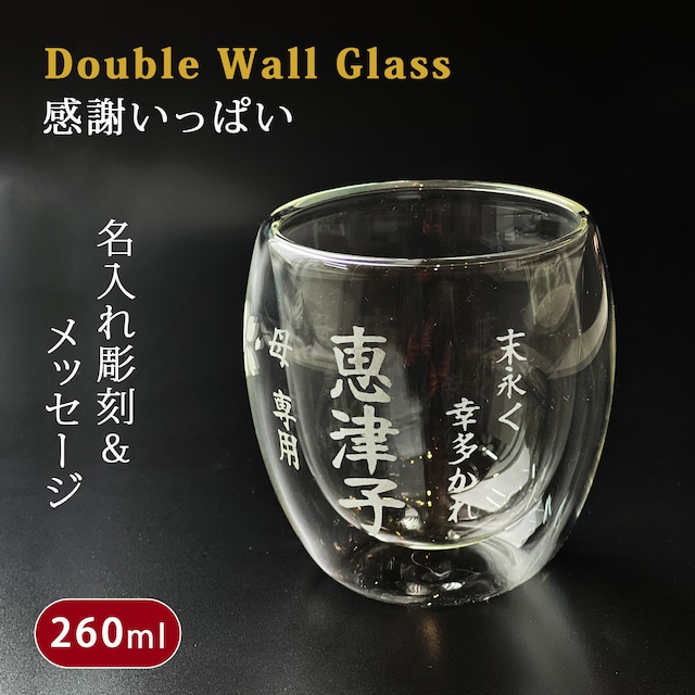 名入れ プレゼント ギフト 感謝一杯 ダブルウォール グラス  (単品)（和）最速 | 結婚祝い 名前入り 保温 冷温 誕生日 祖父 祖母 還暦祝い 古希祝い 父 母 男性 女性 米寿 お祝い 長寿祝い 友人 退職祝い sb228