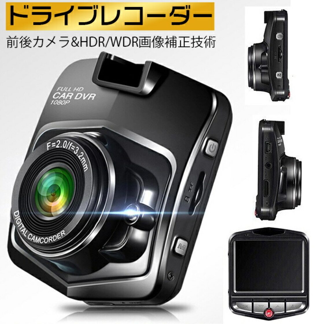 ドライブレコーダー 前後カメラ 1080PフルHD ドラレコ 超広角 HDR WDR 