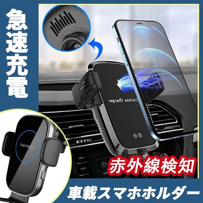 車載スマホホルダー スタンド車用ワイヤレス充電器 急速充電無線車内携帯 カーチャージャー マキシマム15W 赤外線検知  吸盤とエアコン吹き出し口両用p210271033091