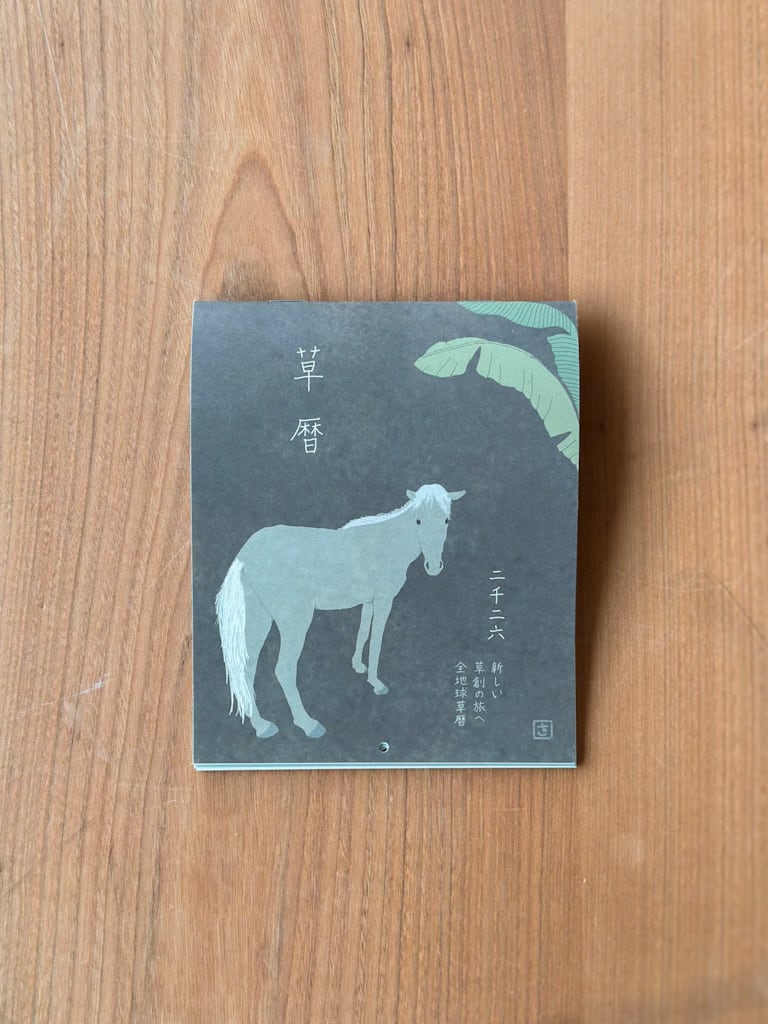 草暦 2026年カレンダー