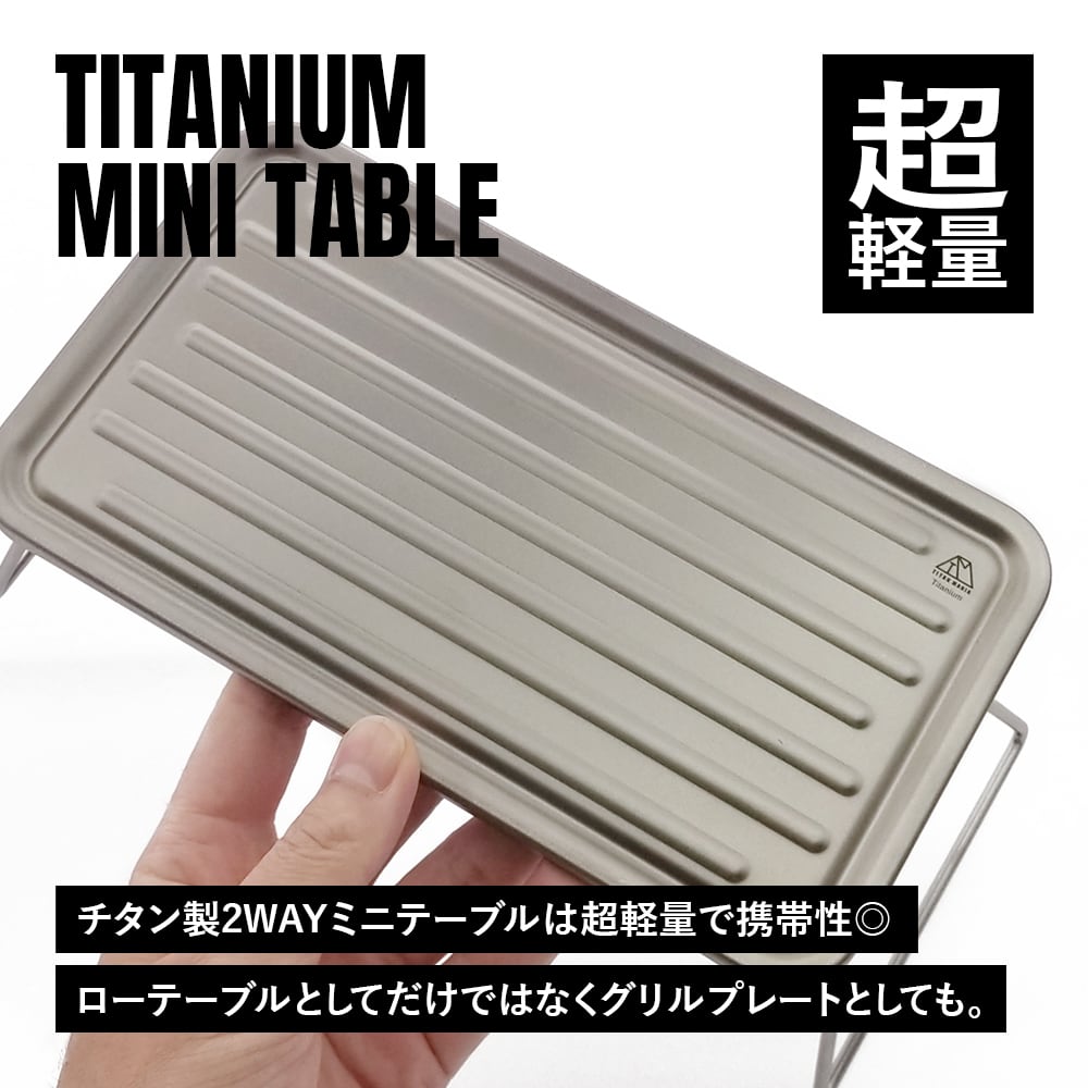 ミニテーブル チタン製 超軽量 ローテーブル 折りたたみ 一人用焼肉