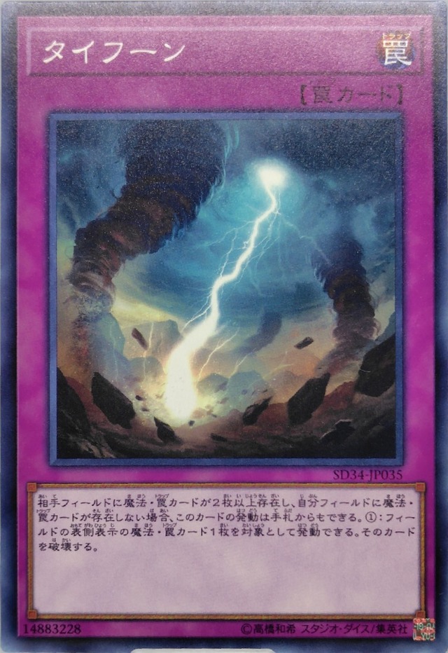 タイフーン【SD34-JP035】[N]