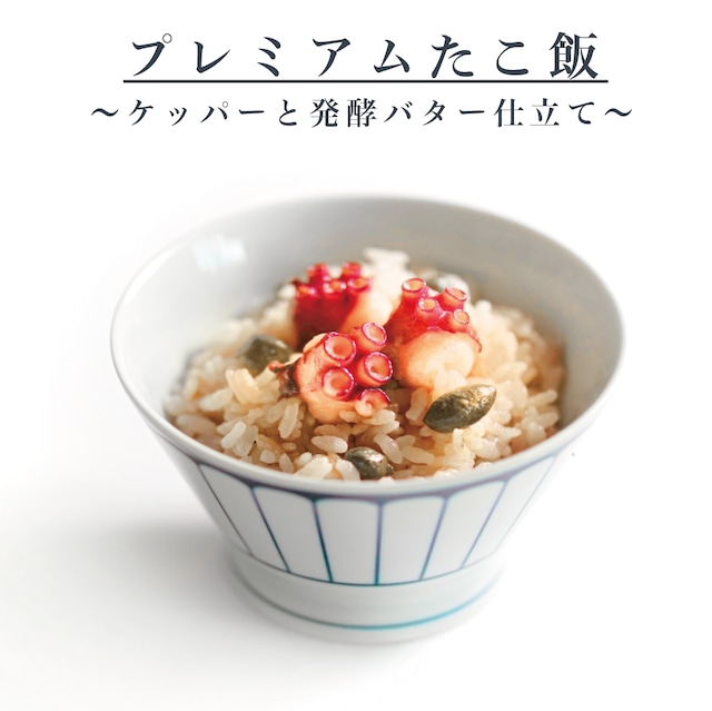 Mark A  プレミアムたこ飯  〜ケッパーと発酵バター仕立て〜【3~4人前分＜1/4匹使用＞】