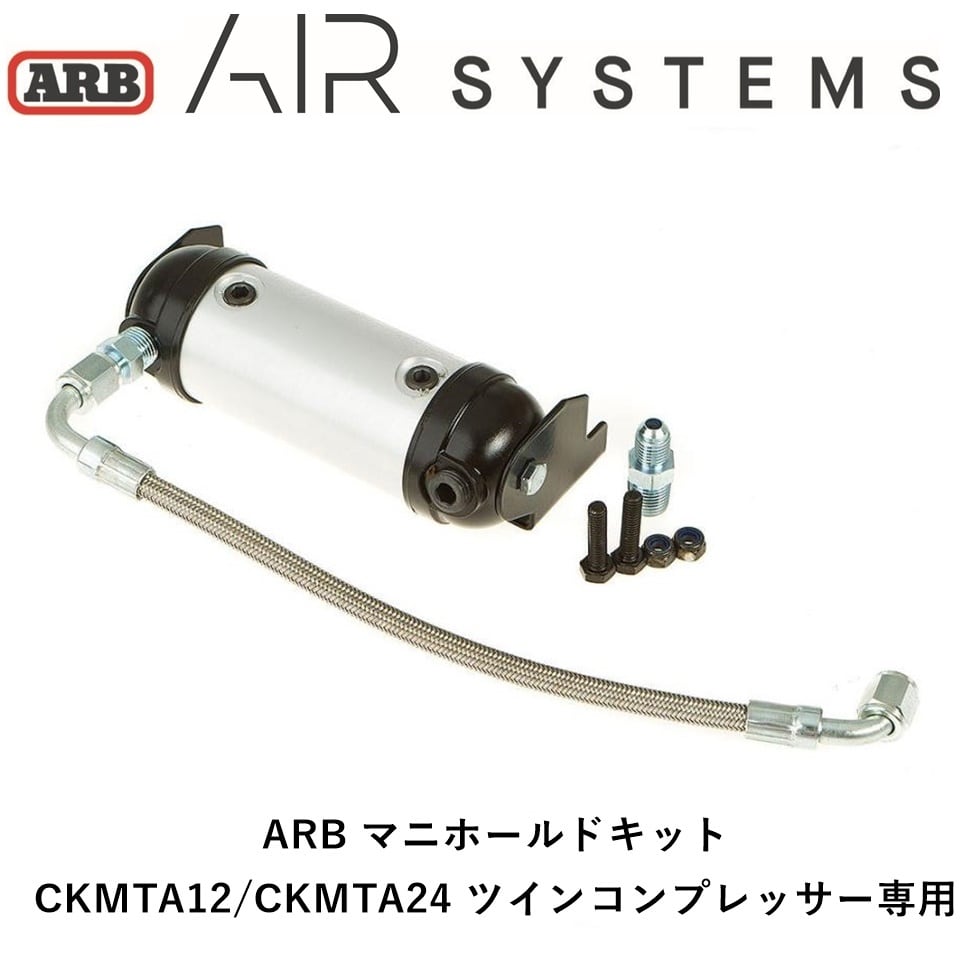ARB ツインコンプレッサー用 エアロッカーマニホールドキット | FD