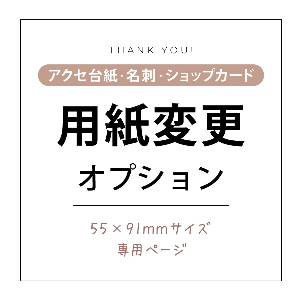 55×91mm専用 【 厚紙 or 用紙変更オプション 】 選べる3種類