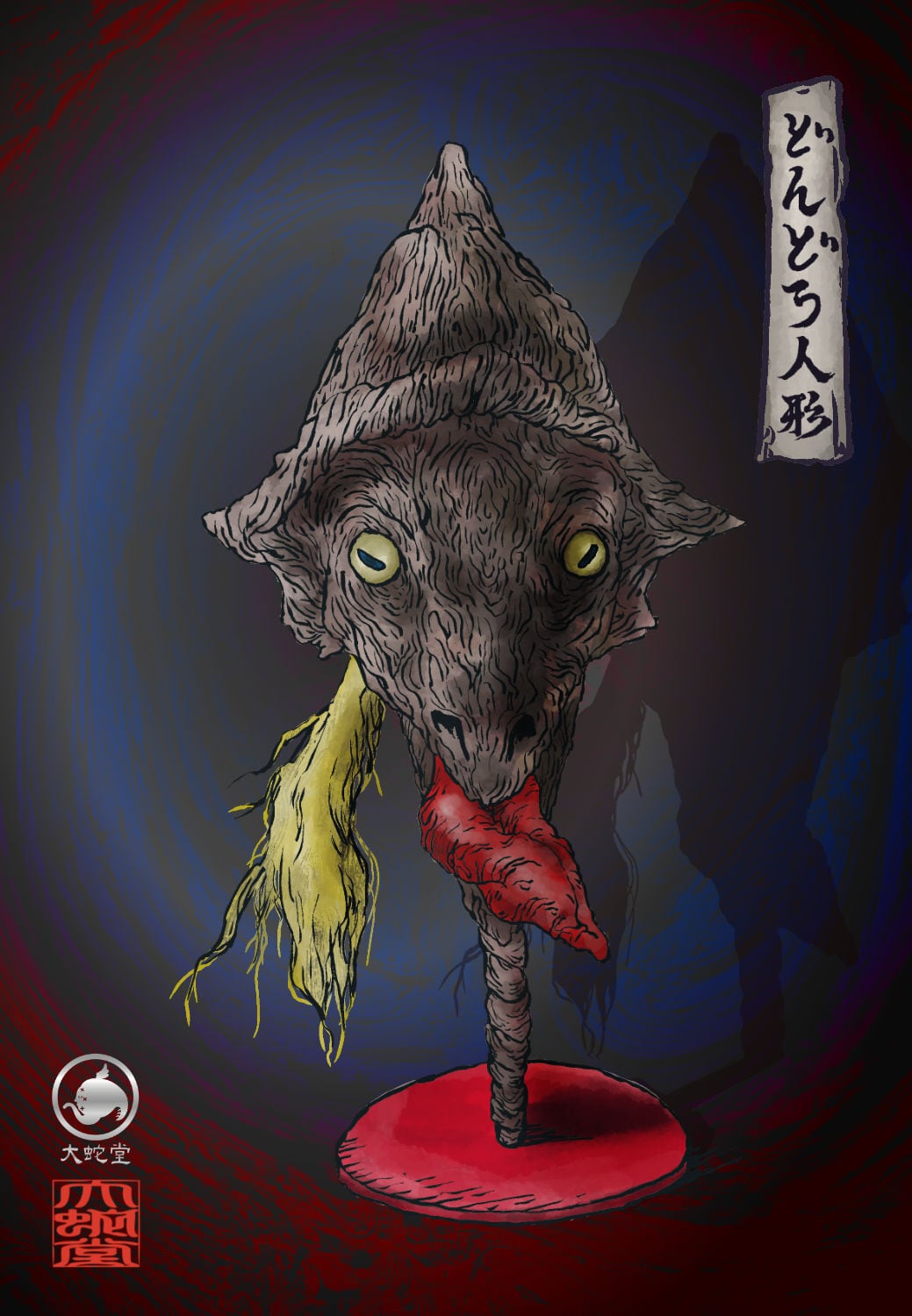 非売品】妖怪771・どんどろ人形(静岡・伊東市) | 大蛇堂-おろちどう-