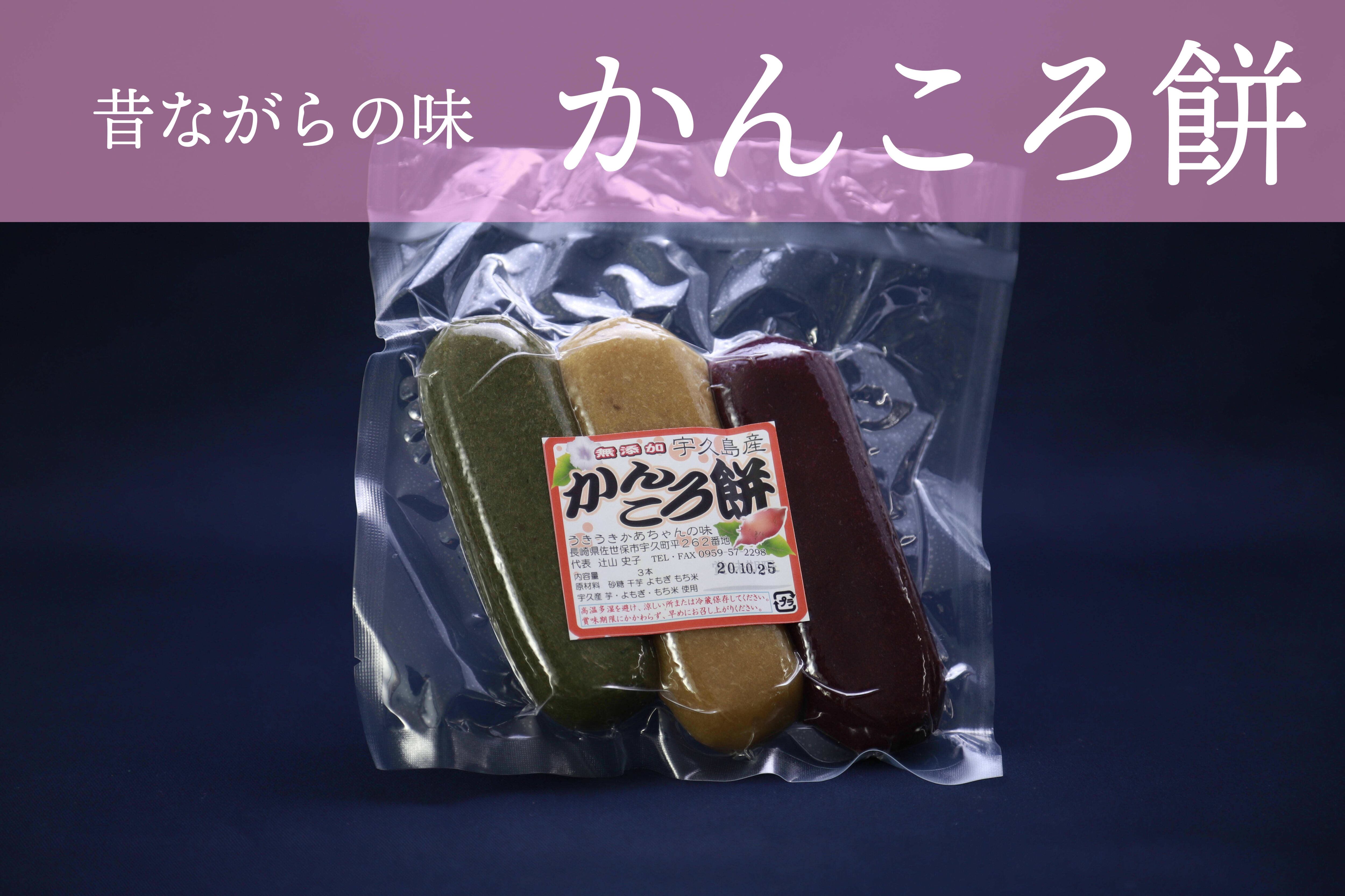 宇久島産かんころ餅 3色 宇久のおみやげ うくみや