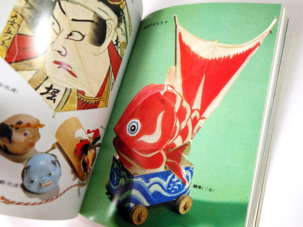 郷土玩具の旅 - 東日本編（山本鉱太郎 著）- カラーブックス386