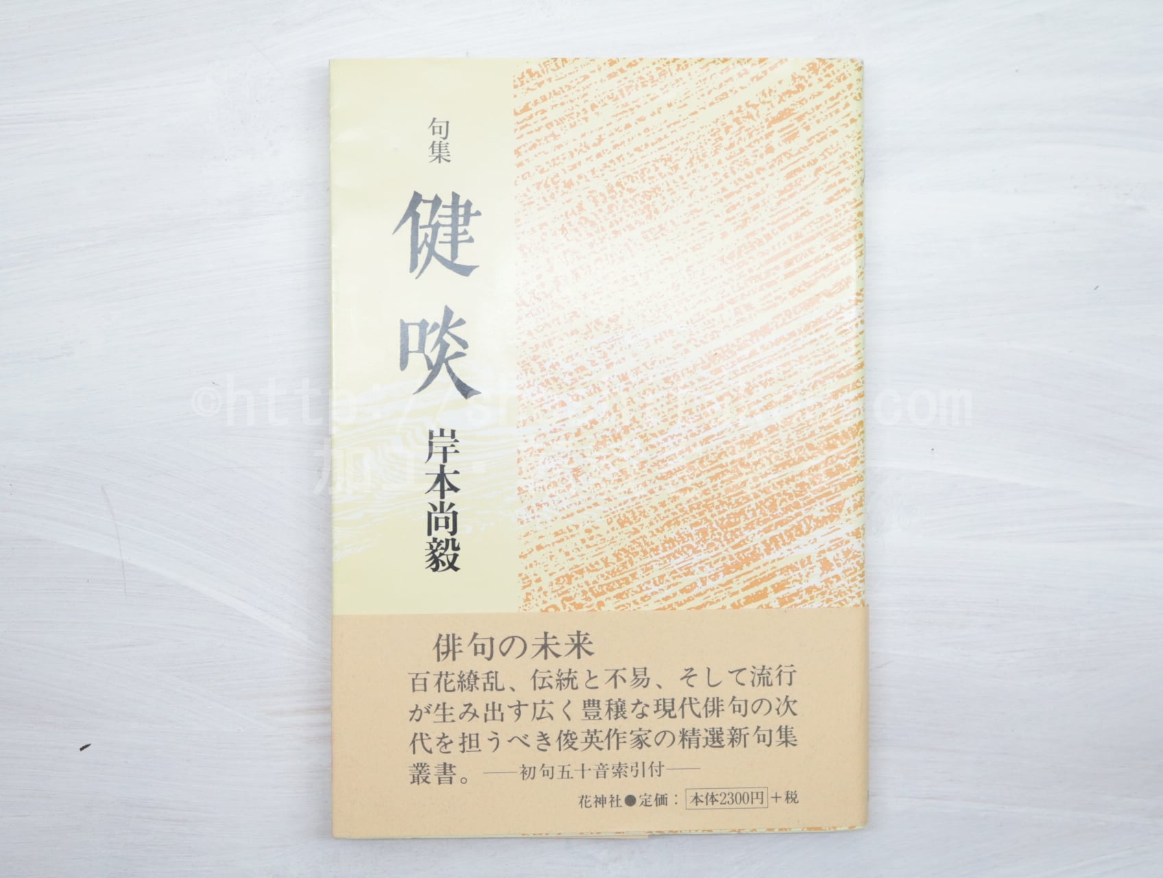 【中古】 健啖 句集/花神社/岸本尚毅 句集 健啖 / 岸本尚毅 [32873] | 書肆田高