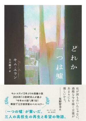 『どれか一つは嘘』 キム・エラン