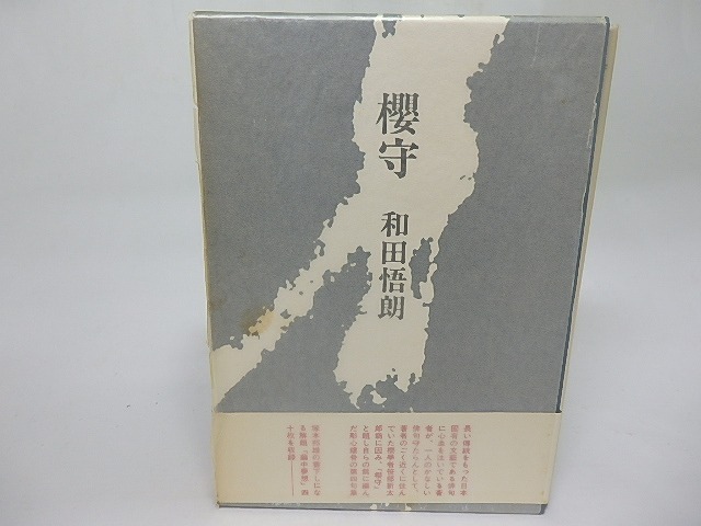 句集　櫻守　/　和田悟朗　　[18544]