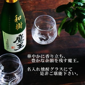 名入れ 焼酎 ギフト【 魔王 720ml 名入れ彫刻 名入れ 焼酎グラス 2個セット】芋焼酎 還暦祝い 古希祝い 米寿祝い 傘寿 喜寿 結婚 感謝 退職 名入れ ギフト 記念日 誕生日 プレゼント 父の日 母の日 お中元 お歳暮 敬老の日 地酒 クリスマス 感謝の気持ち 送料無料