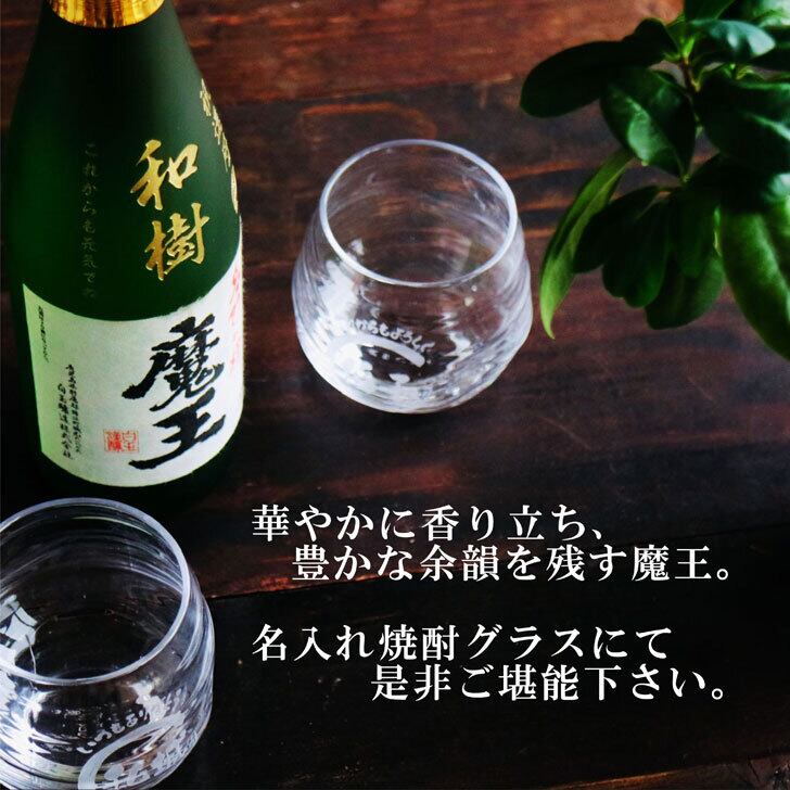 名入れ 焼酎 ギフト【 魔王 720ml 名入れ彫刻 名入れ 焼酎グラス 2個セット】芋焼酎 還暦祝い 古希祝い 米寿祝い 傘寿 喜寿 結婚 感謝 退職 名入れ ギフト 記念日 誕生日 プレゼント 父の日 母の日 お中元 お歳暮 敬老の日 地酒 クリスマス 感謝の気持ち 送料無料