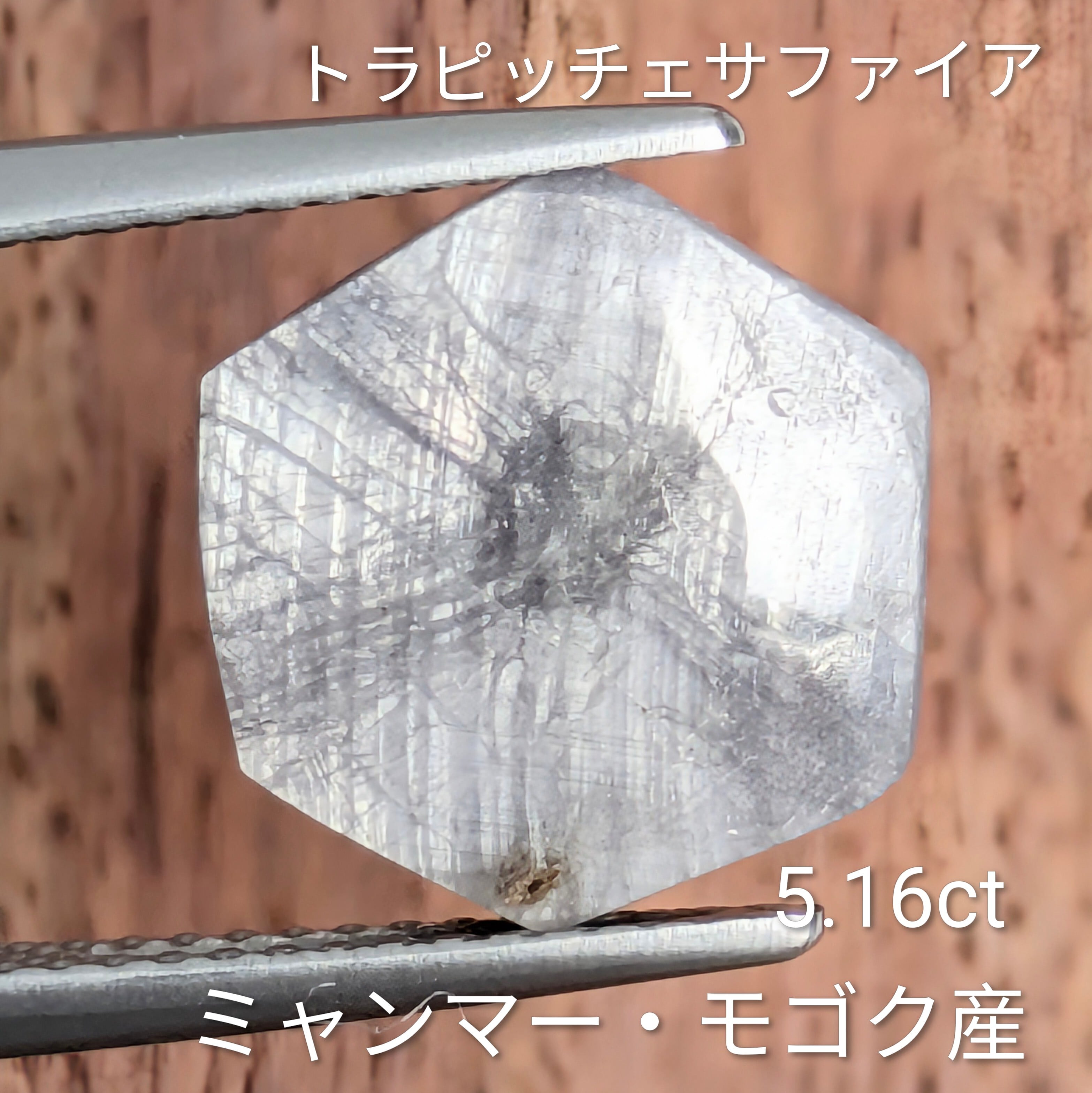 トラピッチェサファイアルース 【5.16ct】 PRO207905 | Gem's Subculture