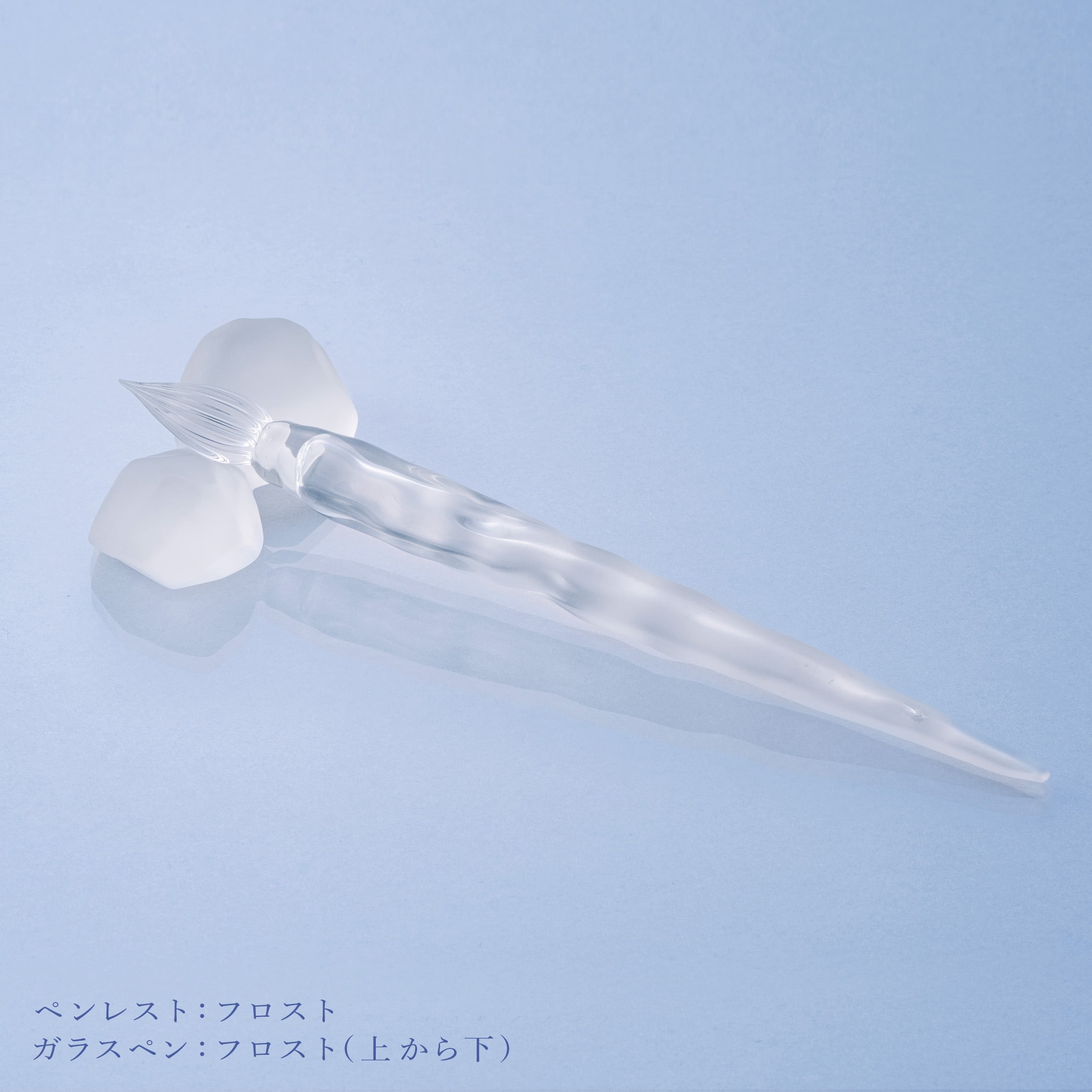 再販時期未定＞ガラスペン『永遠の氷』フロスト（下）454015 | パピア