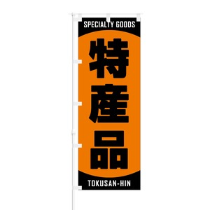 のぼり旗【 特産品 SPECIALTY GOODS 】NOB-RD0059 幅650mm ワイドモデル！ほつれ防止加工済 道の駅や高速道路SAなどのお店にオススメ！ 1枚入