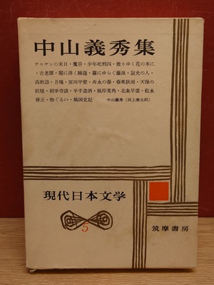 中山義秀集（現代日本文学5/筑摩書房）