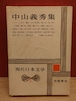 中山義秀集（現代日本文学5/筑摩書房）