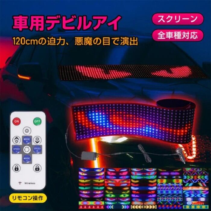 デビルアイライト 車用デビルアイ LEDディスプレイ 24種パターン