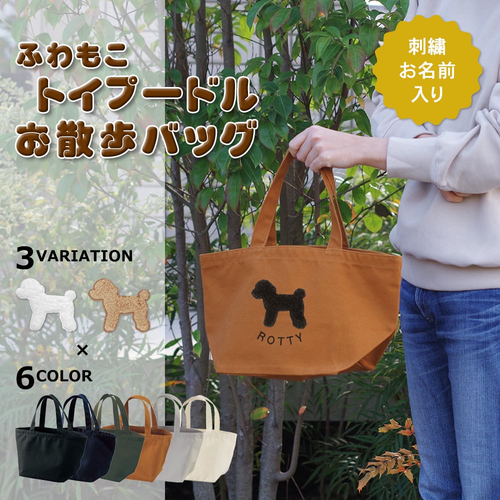 お散歩バッグ ジャックラッセルテリア 名入れ dog | アニマルモチーフ