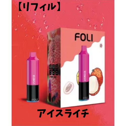 【FOLIBOOM】リフィル：アイスライチ