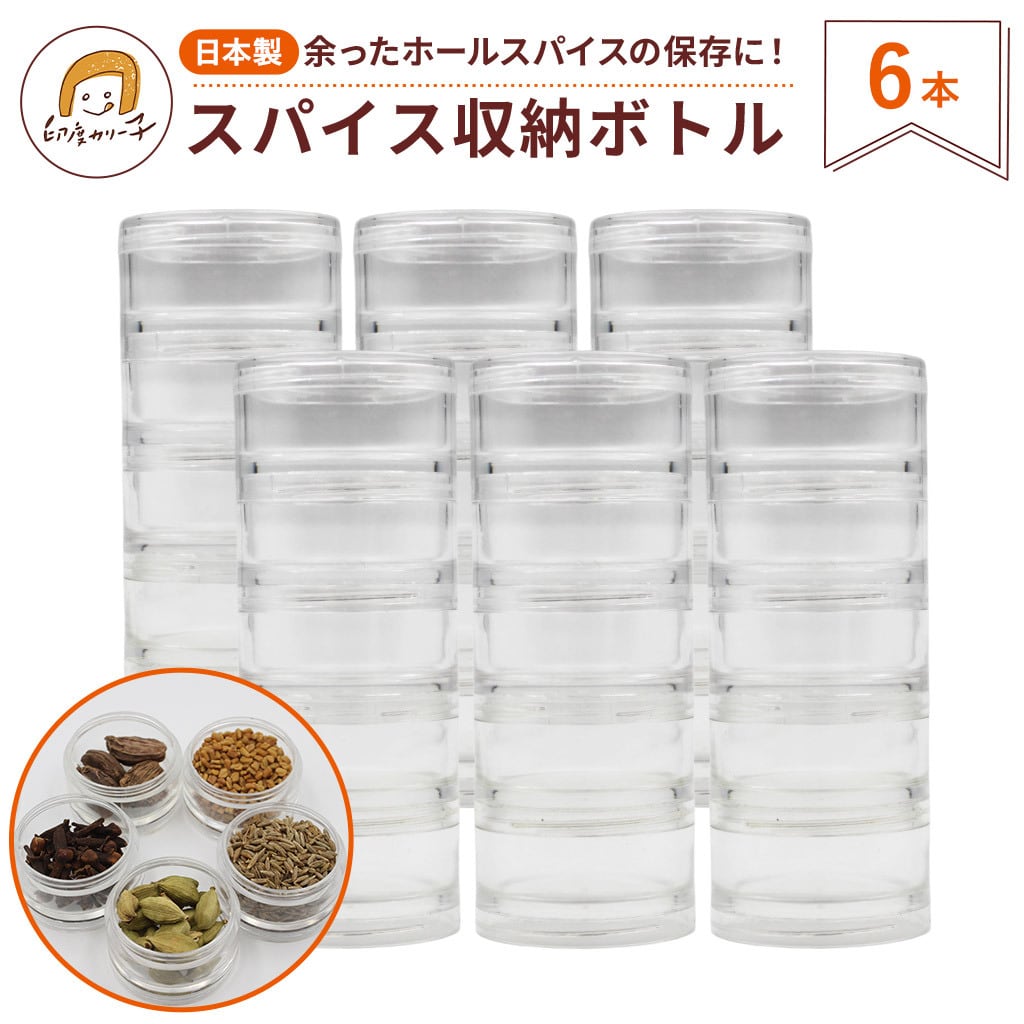 まとめ売り　カレーセット　スパイス容器 有機スパイスギフト6つのスパイスで作るカレー6本セット: ギフト
