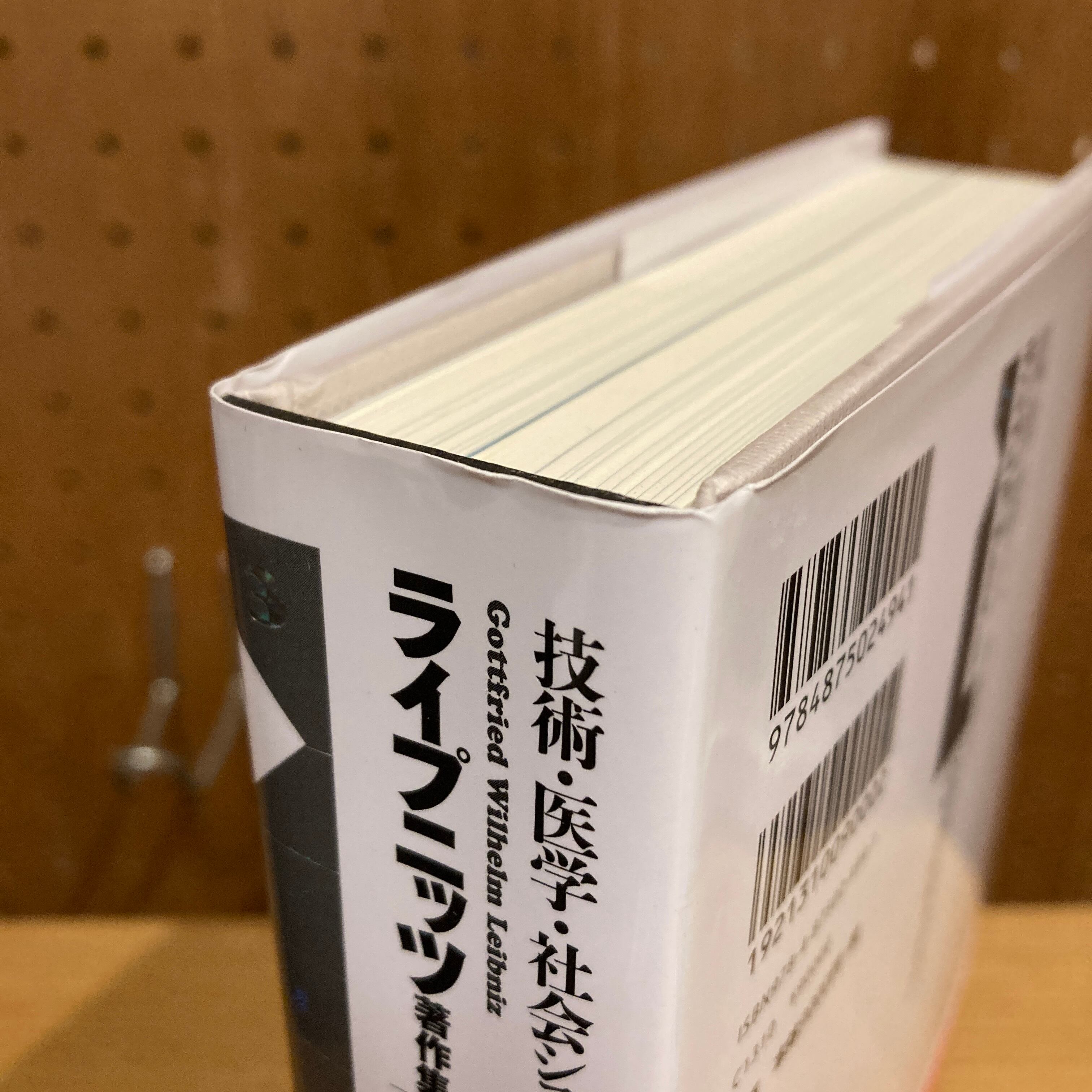 ライプニッツ著作集 第Ⅱ期 3 技術・医学・社会システム 豊饒な社会の