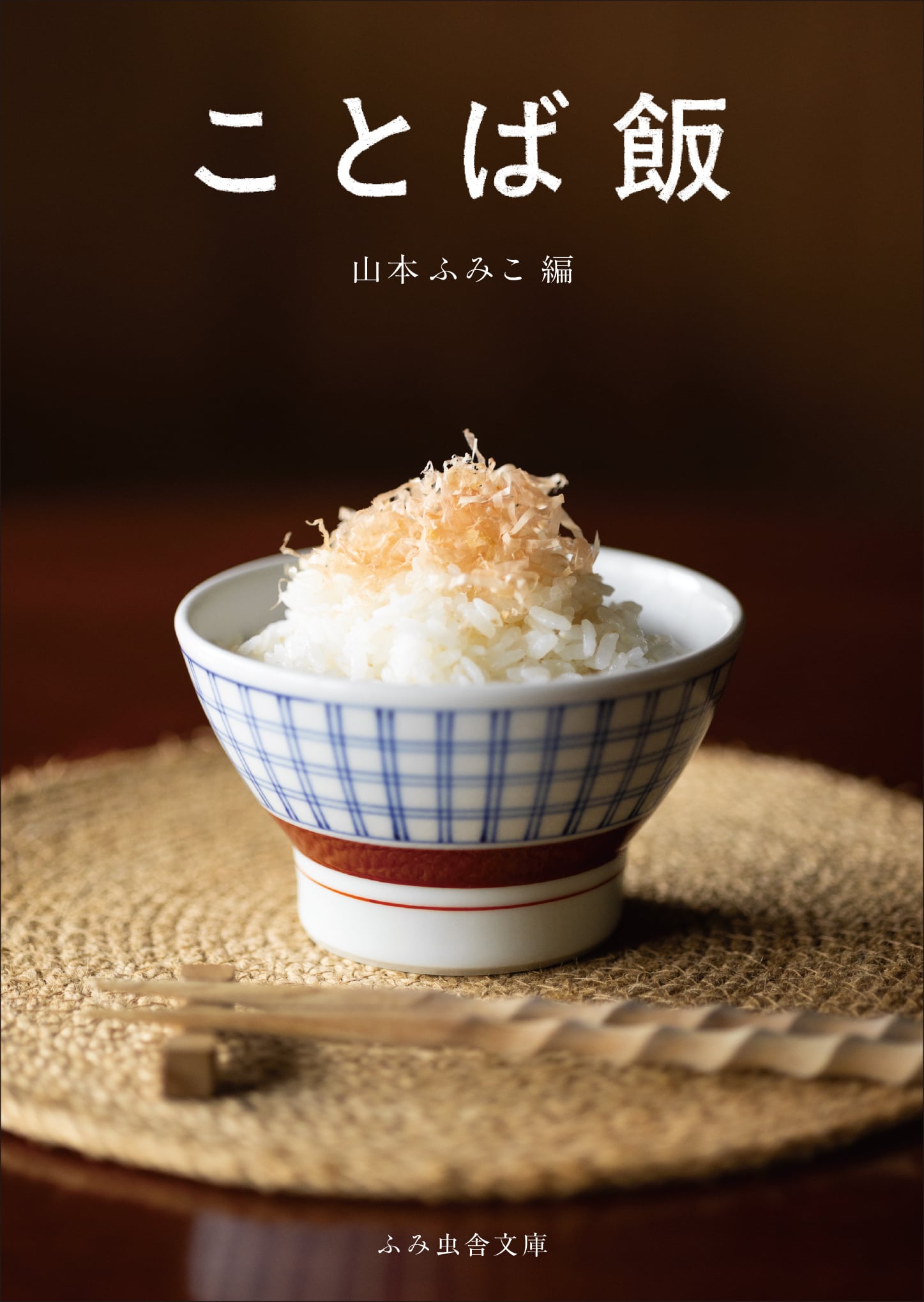 ふみ虫舎文庫『ことば飯』 山本ふみこ編 | ふみ虫市場