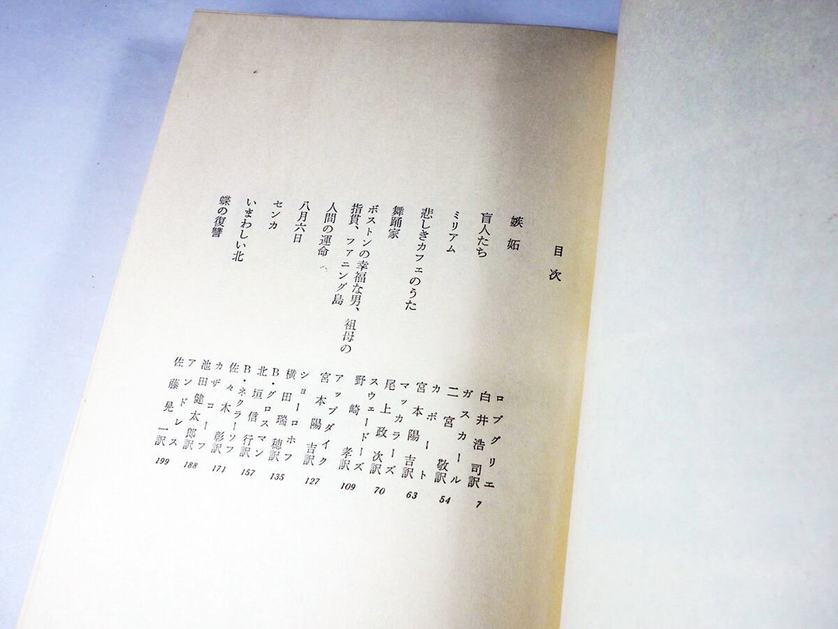 現代小説集 - 世界文學体系94 （ロブ・グリエ、カーソン・マッカラーズ