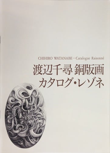 銅版画 渡辺千尋 卵夢 エディション 12/60 渡辺千尋『渡辺千尋 銅版画カタログレゾネ』 | 不忍画廊｜SHINOBAZU