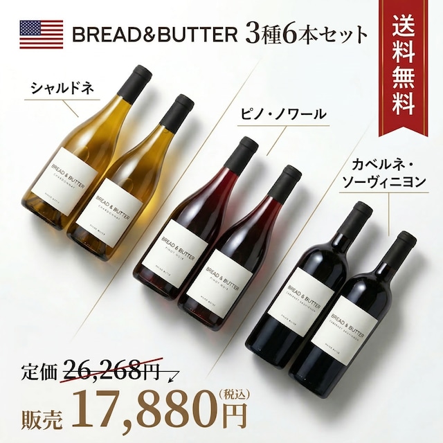 【赤系果実×なめらか・32%OFF】ブレッド＆バター ピノ・ノワール｜カリフォルニア 赤ワイン｜ギフト 誕生日プレゼントにも