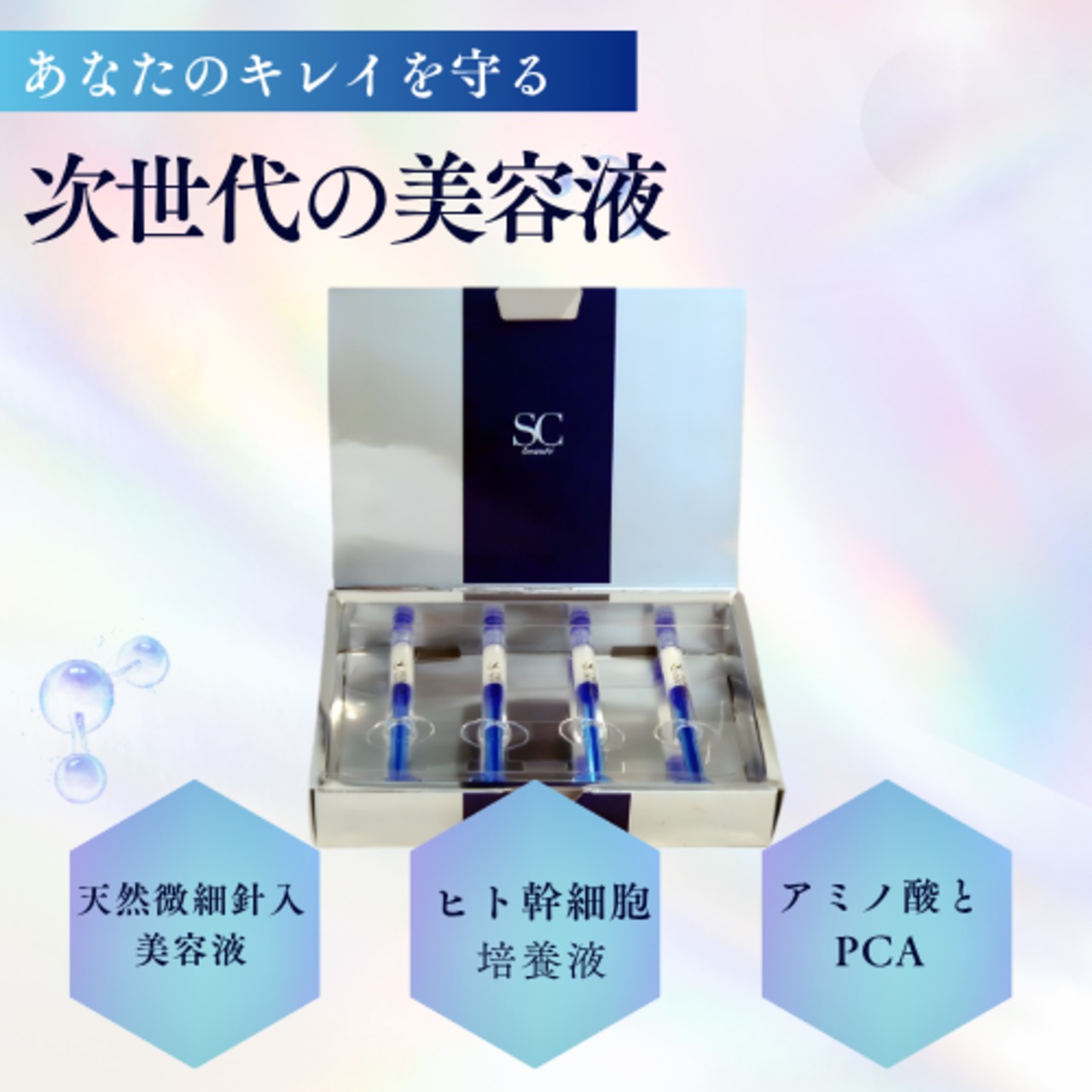 SCボーテ プレミアムインジェクション