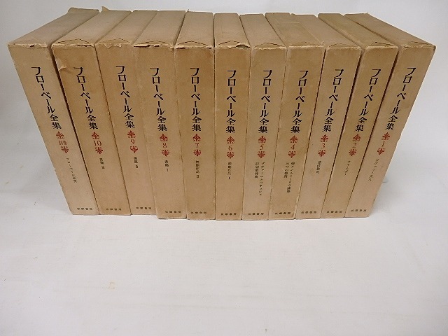 フローベール全集　別巻共全11冊揃　/　ギュスターヴ・フローベール　　[17862]