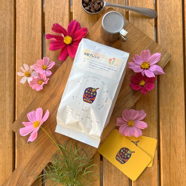 【約200g】秋桜ブレンド